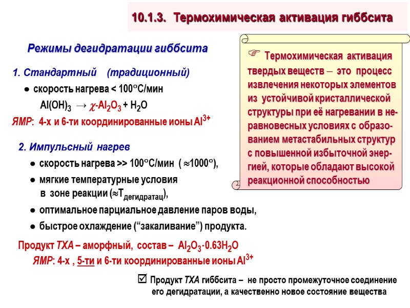 10.1.3.  Термохимическая активация гиббсита 1. Стандартный   (традиционный)    